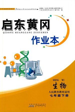 黄山书社2021启东黄冈作业本七年级下册生物人民教育版答案