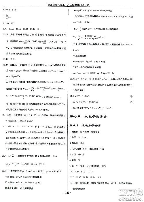 龙门书局2021启东中学作业本八年级物理下册JS苏教版答案