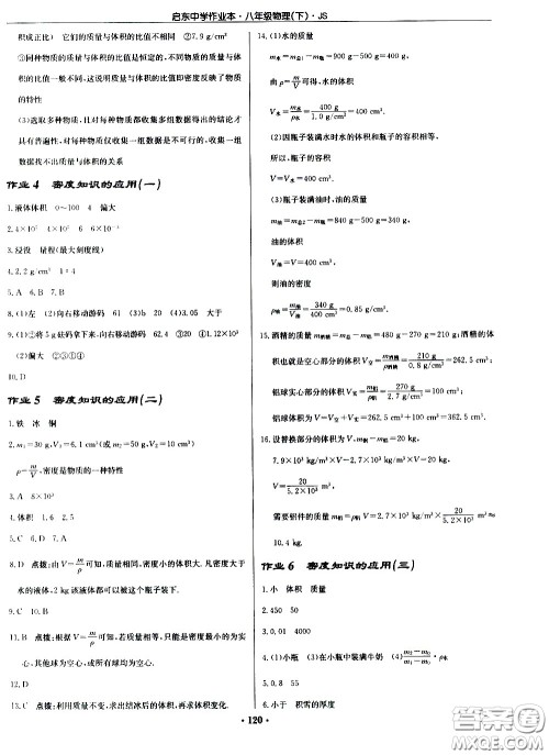 龙门书局2021启东中学作业本八年级物理下册JS苏教版答案