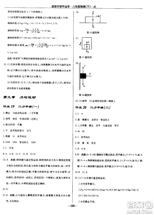 龙门书局2021启东中学作业本八年级物理下册JS苏教版答案