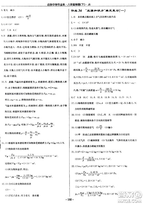 龙门书局2021启东中学作业本八年级物理下册JS苏教版答案 龙门书局2021启东中学作业本八年级物理下册JS苏教版答案