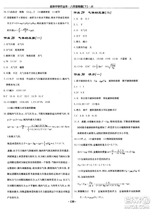 龙门书局2021启东中学作业本八年级物理下册JS苏教版答案