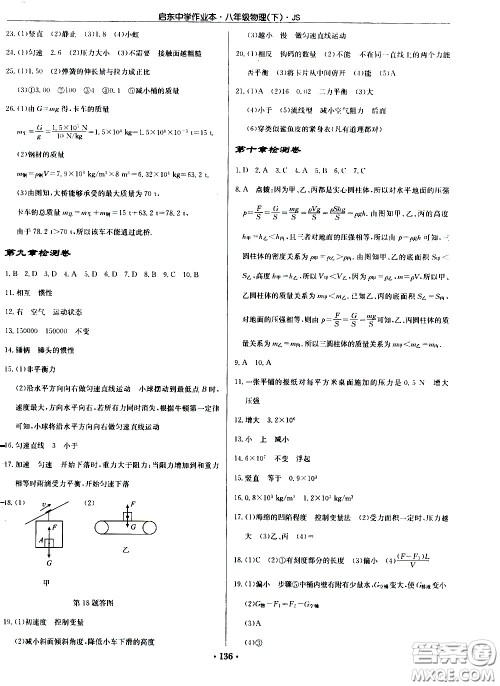 龙门书局2021启东中学作业本八年级物理下册JS苏教版答案