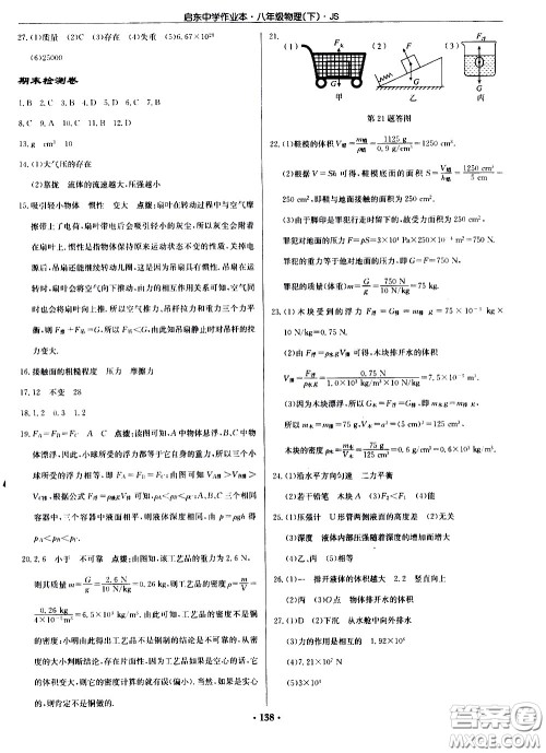 龙门书局2021启东中学作业本八年级物理下册JS苏教版答案