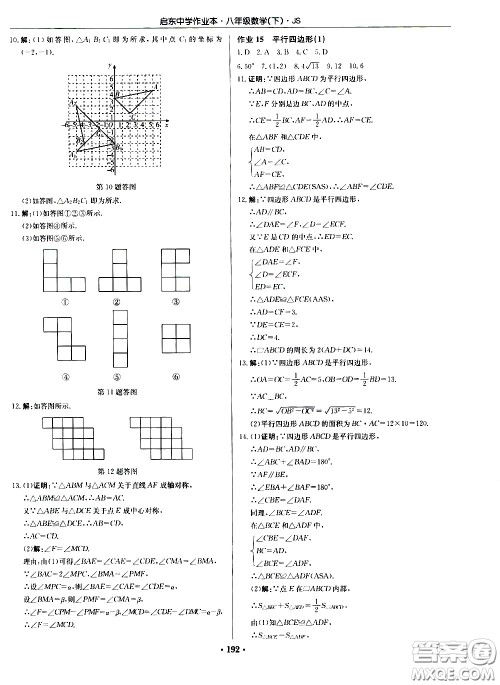 龙门书局2021启东中学作业本八年级数学下册JS苏教版答案