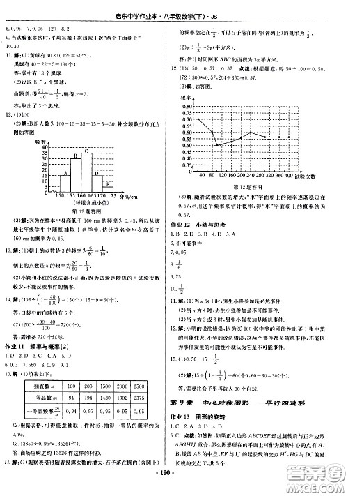 龙门书局2021启东中学作业本八年级数学下册JS苏教版答案