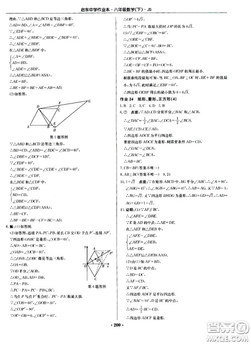 龙门书局2021启东中学作业本八年级数学下册JS苏教版答案