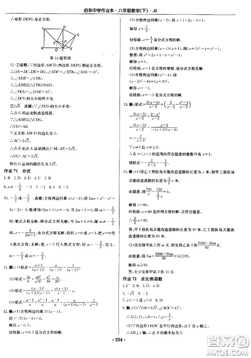 龙门书局2021启东中学作业本八年级数学下册JS苏教版答案