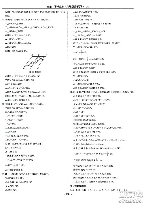 龙门书局2021启东中学作业本八年级数学下册JS苏教版答案 龙门书局2021启东中学作业本八年级数学下册JS苏教版答案