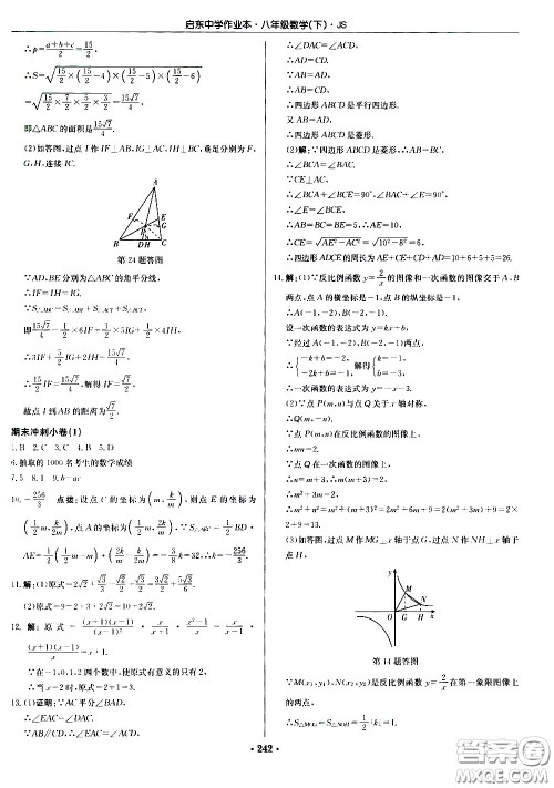 龙门书局2021启东中学作业本八年级数学下册JS苏教版答案