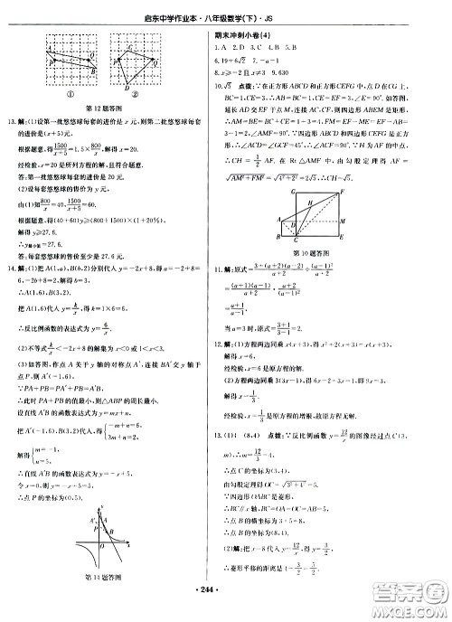 龙门书局2021启东中学作业本八年级数学下册JS苏教版答案