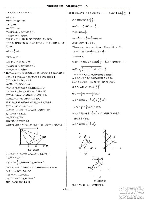 龙门书局2021启东中学作业本八年级数学下册JS苏教版答案