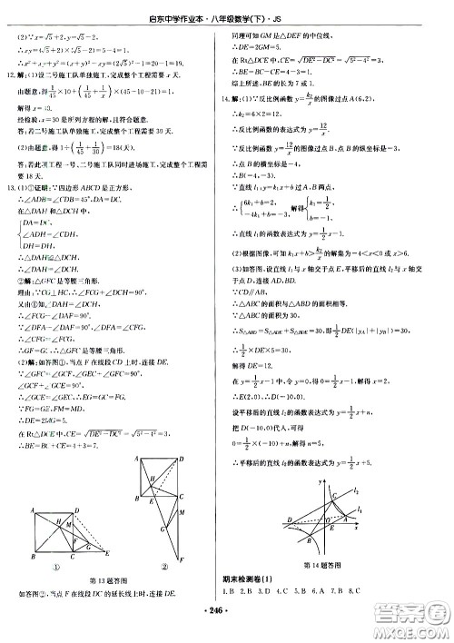 龙门书局2021启东中学作业本八年级数学下册JS苏教版答案