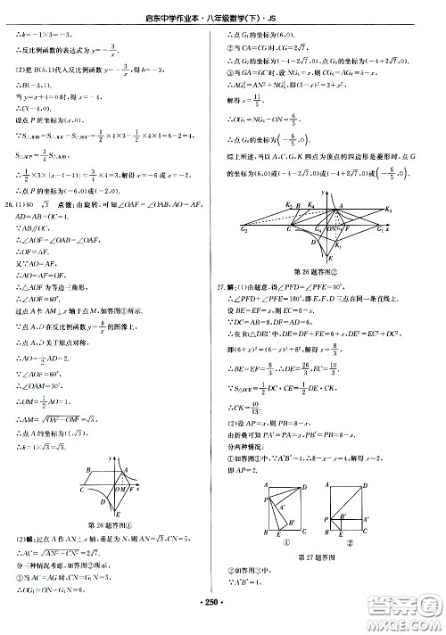 龙门书局2021启东中学作业本八年级数学下册JS苏教版答案