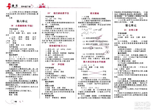 现代教育出版社2021小超人作业本语文四年级下册部编人教版答案