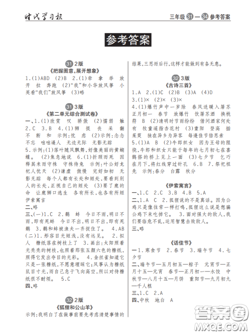 2021时代学习报语文周刊小学三年级人教版31-34答案 2021时代学习报语文周刊小学三年级人教版31-34答案