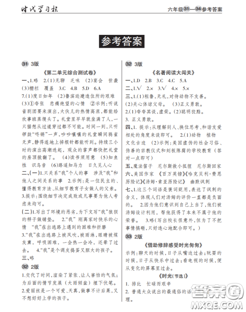 2021时代学习报语文周刊小学六年级人教版31-34答案 2021时代学习报语文周刊小学六年级人教版31-34答案