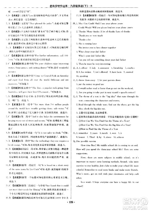 龙门书局2021启东中学作业本九年级英语下册R人教版答案 龙门书局2021启东中学作业本九年级英语下册R人教版答案