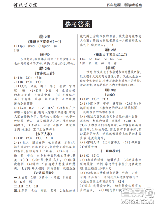2021时代学习报语文周刊小学四年级人教版27-30答案 2021时代学习报语文周刊小学四年级人教版27-30答案