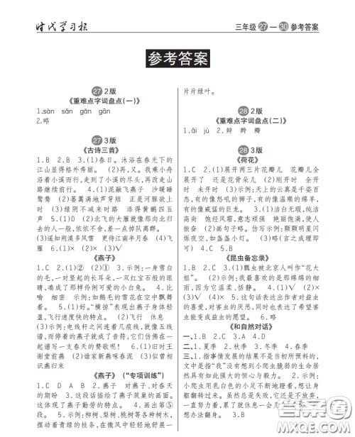 2021时代学习报语文周刊小学三年级人教版27-30答案