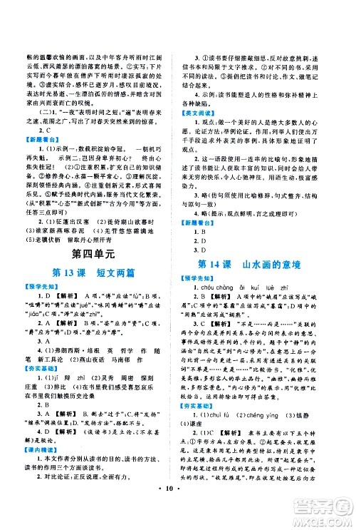 黄山书社2021启东黄冈作业本九年级下册语文人民教育版答案