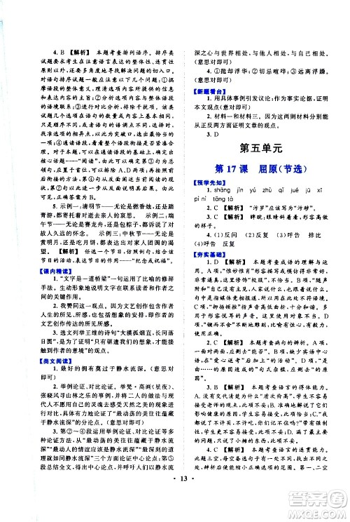 黄山书社2021启东黄冈作业本九年级下册语文人民教育版答案