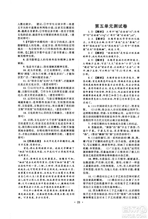 黄山书社2021启东黄冈作业本九年级下册语文人民教育版答案