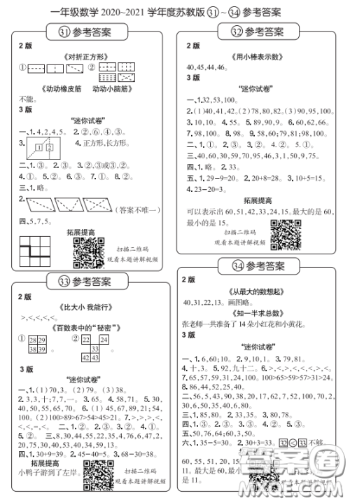 2021时代学习报数学周报小学数学一年级苏教版31-34答案