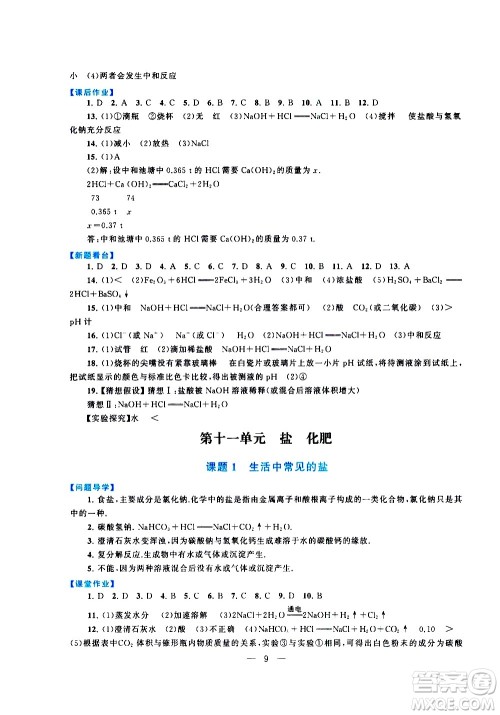 黄山书社2021启东黄冈作业本九年级下册化学人民教育版答案 黄山书社2021启东黄冈作业本九年级下册化学人民教育版答案