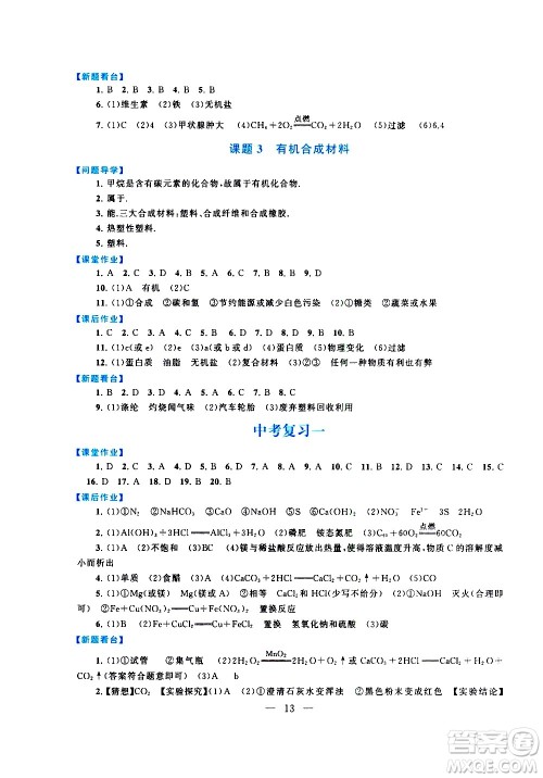 黄山书社2021启东黄冈作业本九年级下册化学人民教育版答案 黄山书社2021启东黄冈作业本九年级下册化学人民教育版答案