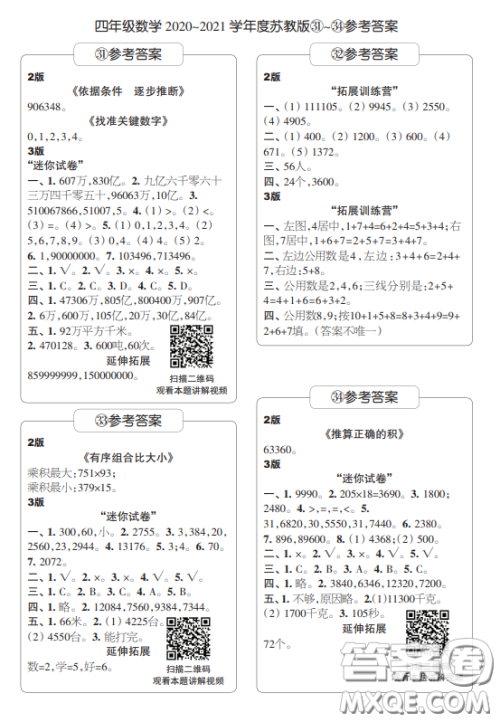 2021时代学习报数学周报小学数学四年级苏教版31-34答案