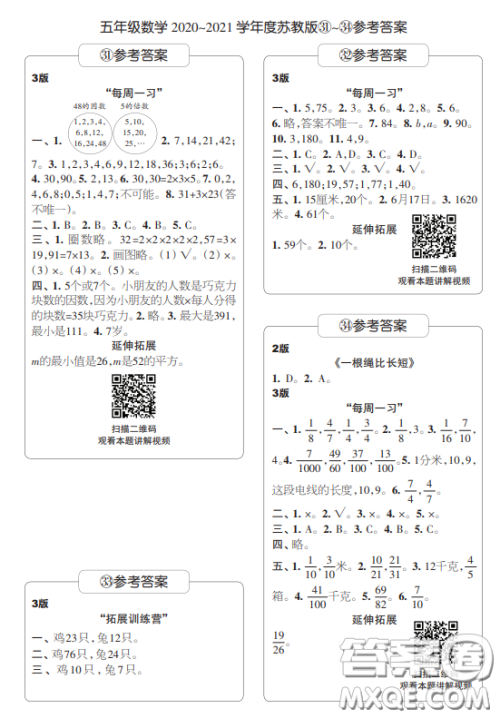 2021时代学习报数学周报小学数学五年级苏教版31-34答案 2021时代学习报数学周报小学数学五年级苏教版31-34答案