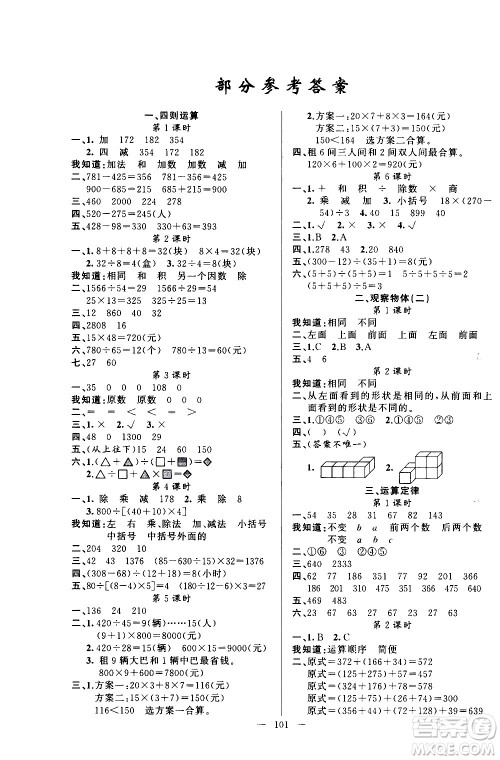 新疆青少年出版社2021原创新课堂数学四年级下RJ人教版答案 新疆青少年出版社2021原创新课堂数学四年级下RJ人教版答案