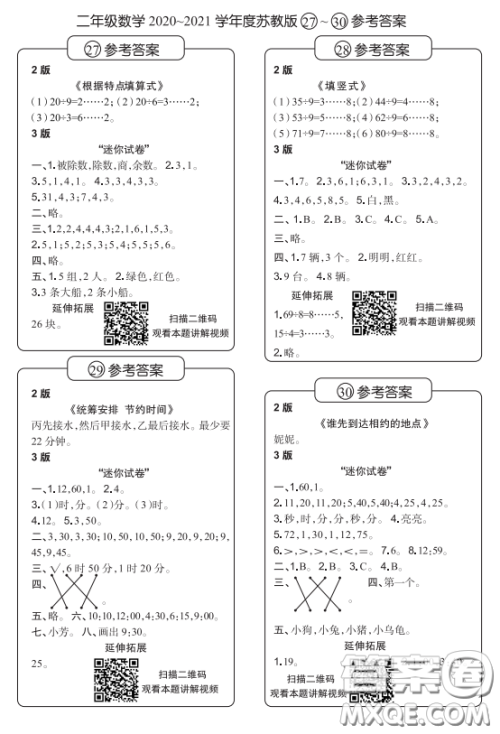 2021时代学习报数学周报小学数学二年级苏教版27-30答案 2021时代学习报数学周报小学数学二年级苏教版27-30答案
