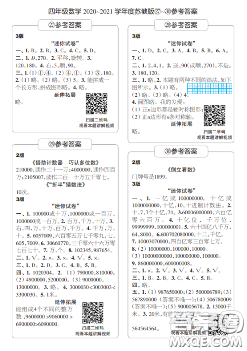 2021时代学习报数学周报小学数学四年级苏教版27-30答案 2021时代学习报数学周报小学数学四年级苏教版27-30答案