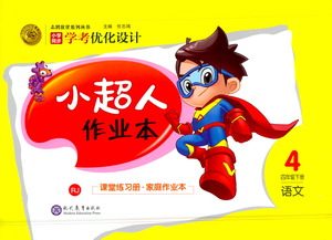 现代教育出版社2021小超人作业本语文四年级下册部编人教版答案 现代教育出版社2021小超人作业本语文四年级下册部编人教版答案