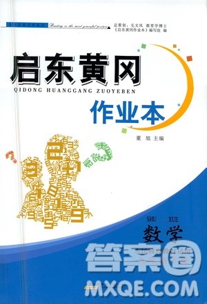 黄山书社2021启东黄冈作业本九年级下册数学人民教育版答案