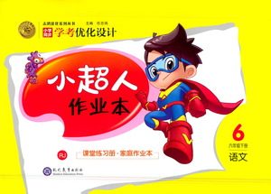 现代教育出版社2021小超人作业本语文六年级下册部编人教版答案 现代教育出版社2021小超人作业本语文六年级下册部编人教版答案