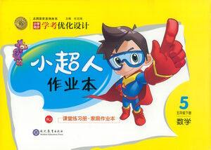现代教育出版社2021小超人作业本数学五年级下册人教版答案 现代教育出版社2021小超人作业本数学五年级下册人教版答案