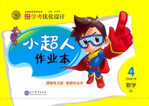 现代教育出版社2021小超人作业本数学四年级下册BS北师大版答案 现代教育出版社2021小超人作业本数学四年级下册BS北师大版答案