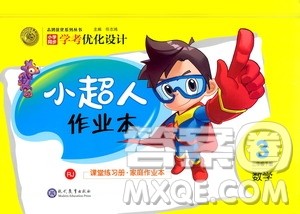 现代教育出版社2021小超人作业本数学三年级下册人教版答案