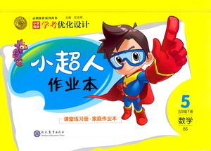 现代教育出版社2021小超人作业本数学五年级下册BS北师大版答案 现代教育出版社2021小超人作业本数学五年级下册BS北师大版答案