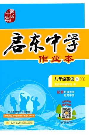 龙门书局2021启东中学作业本八年级英语下册YL译林版答案