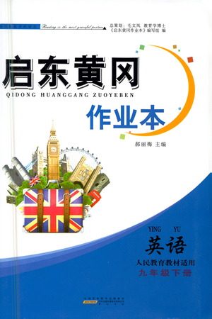 黄山书社2021启东黄冈作业本九年级下册英语人民教育版答案