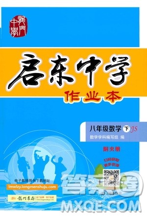 龙门书局2021启东中学作业本八年级数学下册JS苏教版答案