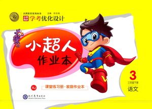 现代教育出版社2021小超人作业本语文三年级下册部编人教版答案 现代教育出版社2021小超人作业本语文三年级下册部编人教版答案