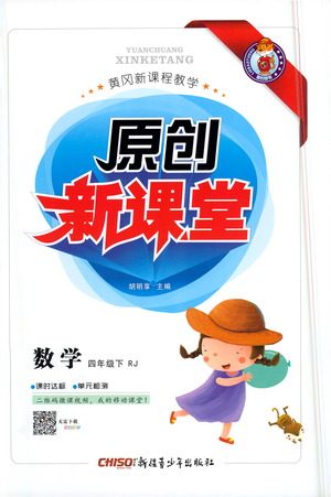 新疆青少年出版社2021原创新课堂数学四年级下RJ人教版答案 新疆青少年出版社2021原创新课堂数学四年级下RJ人教版答案