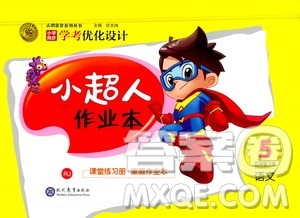 现代教育出版社2021小超人作业本语文五年级下册部编人教版答案