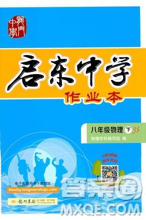 龙门书局2021启东中学作业本八年级物理下册JS苏教版答案