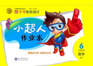 现代教育出版社2021小超人作业本数学六年级下册BS北师大版答案 现代教育出版社2021小超人作业本数学六年级下册BS北师大版答案